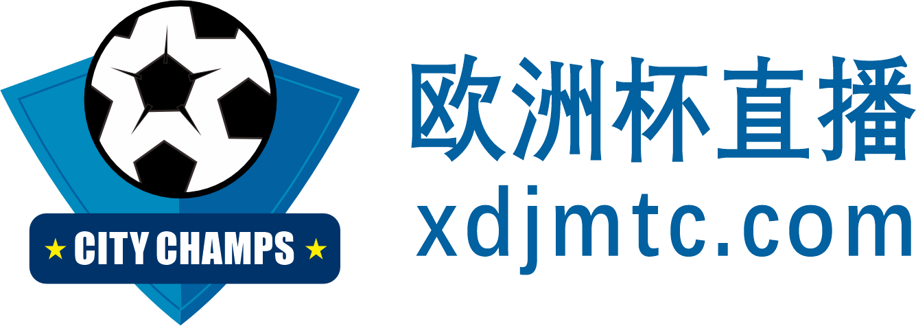 欧洲杯直播吧